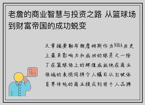 老詹的商业智慧与投资之路 从篮球场到财富帝国的成功蜕变