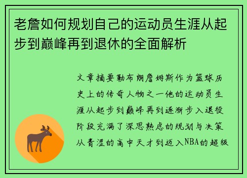 老詹如何规划自己的运动员生涯从起步到巅峰再到退休的全面解析