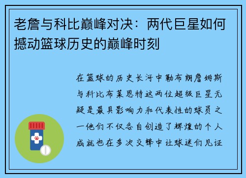老詹与科比巅峰对决：两代巨星如何撼动篮球历史的巅峰时刻