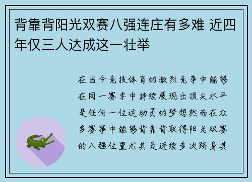 背靠背阳光双赛八强连庄有多难 近四年仅三人达成这一壮举