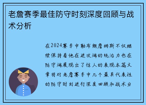 老詹赛季最佳防守时刻深度回顾与战术分析