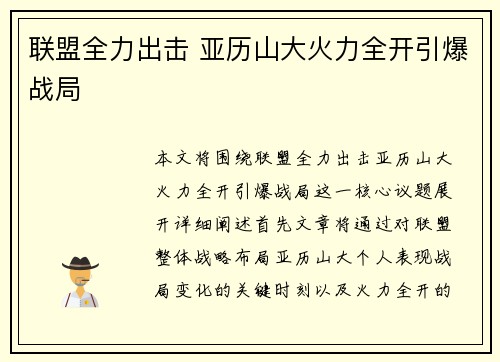 联盟全力出击 亚历山大火力全开引爆战局