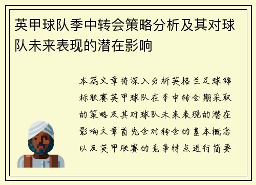 英甲球队季中转会策略分析及其对球队未来表现的潜在影响