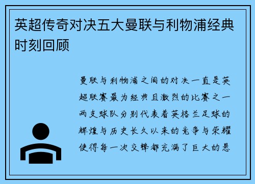 英超传奇对决五大曼联与利物浦经典时刻回顾