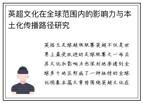 英超文化在全球范围内的影响力与本土化传播路径研究
