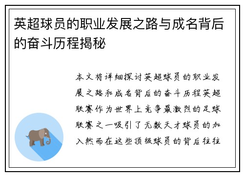 英超球员的职业发展之路与成名背后的奋斗历程揭秘