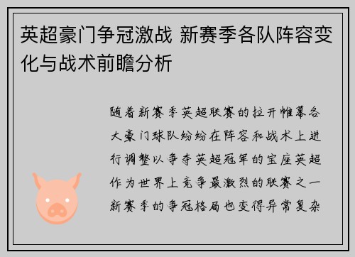 英超豪门争冠激战 新赛季各队阵容变化与战术前瞻分析