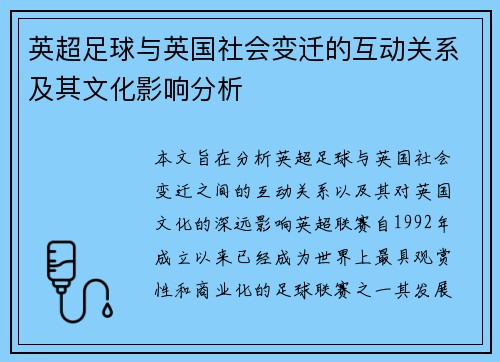 英超足球与英国社会变迁的互动关系及其文化影响分析