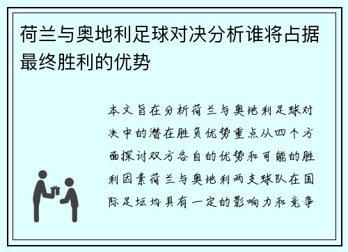 荷兰与奥地利足球对决分析谁将占据最终胜利的优势