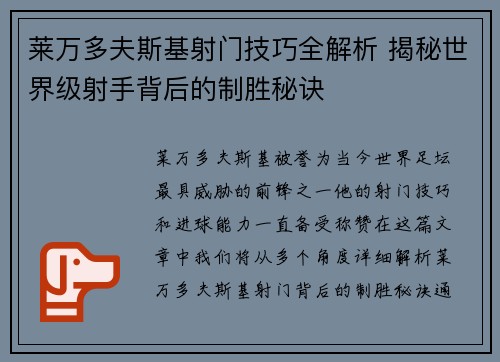 莱万多夫斯基射门技巧全解析 揭秘世界级射手背后的制胜秘诀