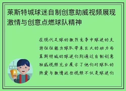 莱斯特城球迷自制创意助威视频展现激情与创意点燃球队精神