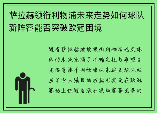 萨拉赫领衔利物浦未来走势如何球队新阵容能否突破欧冠困境