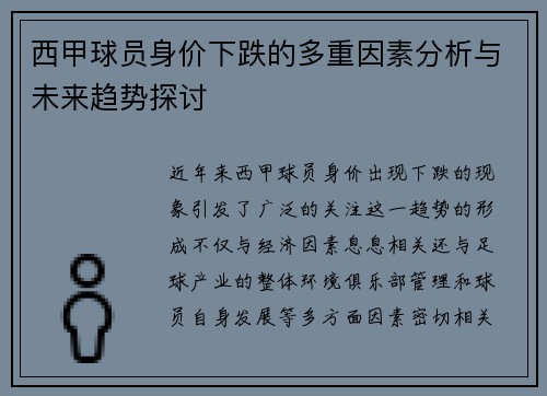 西甲球员身价下跌的多重因素分析与未来趋势探讨