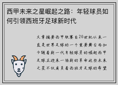 西甲未来之星崛起之路：年轻球员如何引领西班牙足球新时代