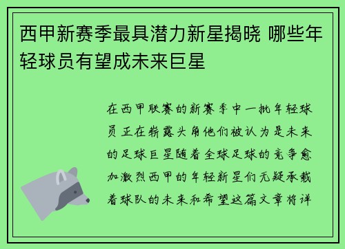 西甲新赛季最具潜力新星揭晓 哪些年轻球员有望成未来巨星