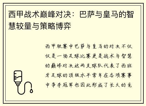 西甲战术巅峰对决：巴萨与皇马的智慧较量与策略博弈