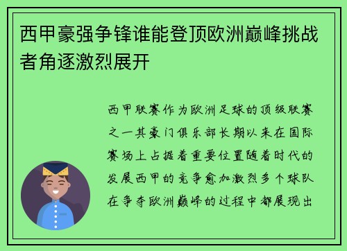 西甲豪强争锋谁能登顶欧洲巅峰挑战者角逐激烈展开