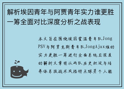 解析埃因青年与阿贾青年实力谁更胜一筹全面对比深度分析之战表现