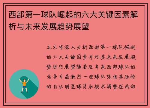 西部第一球队崛起的六大关键因素解析与未来发展趋势展望
