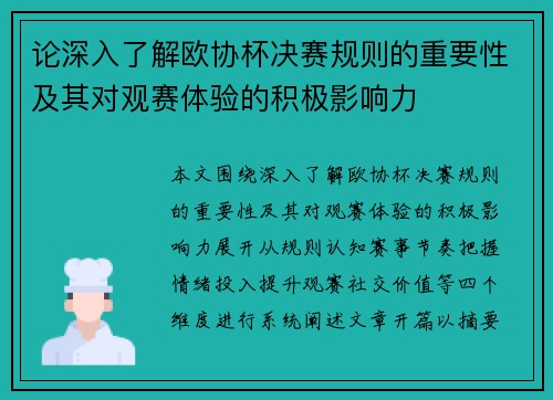 论深入了解欧协杯决赛规则的重要性及其对观赛体验的积极影响力