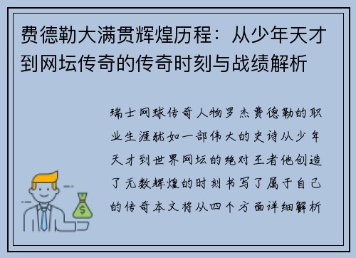 费德勒大满贯辉煌历程:从少年天才到网坛传奇的传奇时刻与战绩解析 费德勒大满贯辉煌历程:从少年天才到网坛传奇的传奇时刻与战绩解析