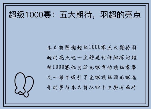 超级1000赛:五大期待,羽超的亮点 超级1000赛:五大期待,羽超的亮点
