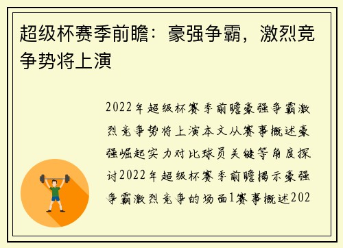 超级杯赛季前瞻:豪强争霸,激烈竞争势将上演 超级杯赛季前瞻:豪强争霸,激烈竞争势将上演