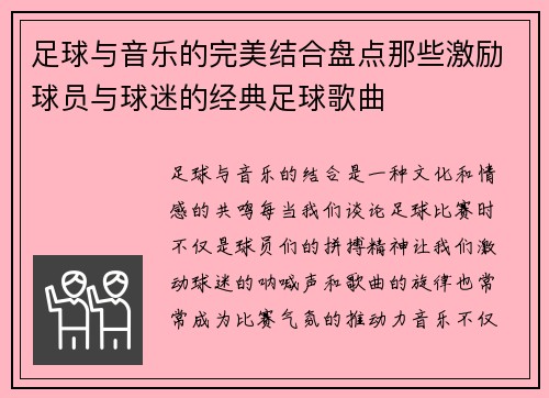 足球与音乐的完美结合盘点那些激励球员与球迷的经典足球歌曲