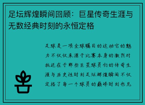 足坛辉煌瞬间回顾：巨星传奇生涯与无数经典时刻的永恒定格
