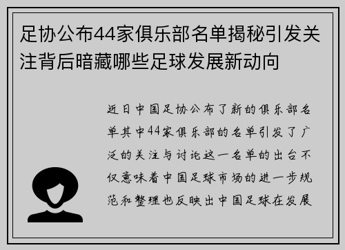 足协公布44家俱乐部名单揭秘引发关注背后暗藏哪些足球发展新动向 足协公布44家俱乐部名单揭秘引发关注背后暗藏哪些足球发展新动向