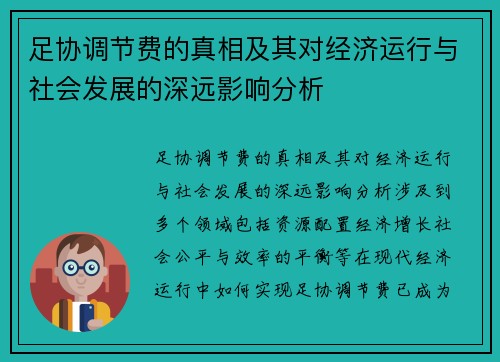 足协调节费的真相及其对经济运行与社会发展的深远影响分析 足协调节费的真相及其对经济运行与社会发展的深远影响分析