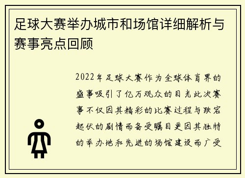 足球大赛举办城市和场馆详细解析与赛事亮点回顾 足球大赛举办城市和场馆详细解析与赛事亮点回顾