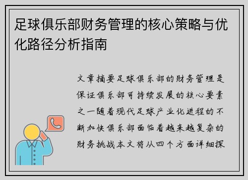 足球俱乐部财务管理的核心策略与优化路径分析指南