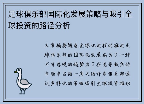 足球俱乐部国际化发展策略与吸引全球投资的路径分析 足球俱乐部国际化发展策略与吸引全球投资的路径分析