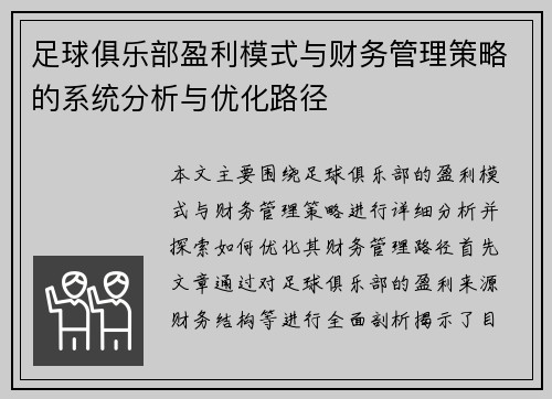 足球俱乐部盈利模式与财务管理策略的系统分析与优化路径 足球俱乐部盈利模式与财务管理策略的系统分析与优化路径