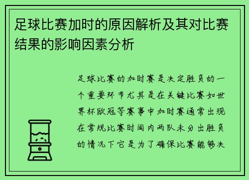 足球比赛加时的原因解析及其对比赛结果的影响因素分析 足球比赛加时的原因解析及其对比赛结果的影响因素分析
