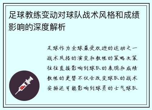 足球教练变动对球队战术风格和成绩影响的深度解析 足球教练变动对球队战术风格和成绩影响的深度解析