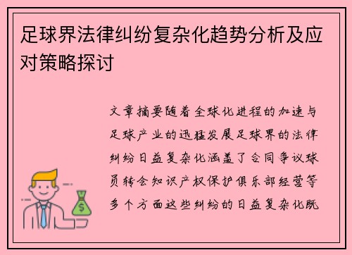 足球界法律纠纷复杂化趋势分析及应对策略探讨 足球界法律纠纷复杂化趋势分析及应对策略探讨