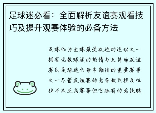 足球迷必看:全面解析友谊赛观看技巧及提升观赛体验的必备方法 足球迷必看:全面解析友谊赛观看技巧及提升观赛体验的必备方法