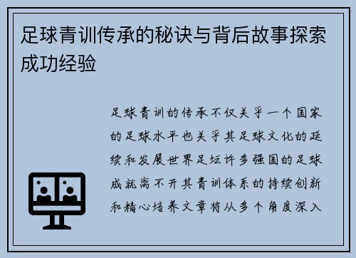 足球青训传承的秘诀与背后故事探索成功经验