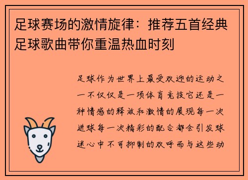 足球赛场的激情旋律:推荐五首经典足球歌曲带你重温热血时刻 足球赛场的激情旋律:推荐五首经典足球歌曲带你重温热血时刻