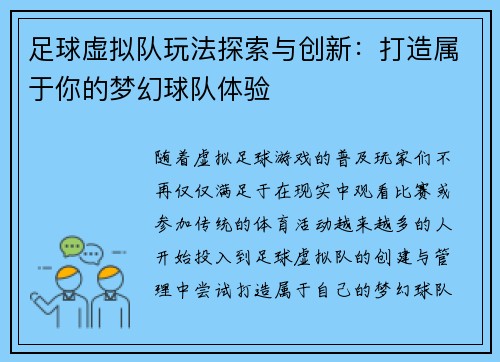 足球虚拟队玩法探索与创新：打造属于你的梦幻球队体验